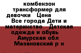 комбензон трансформер для девочки › Цена ­ 1 500 - Все города Дети и материнство » Детская одежда и обувь   . Амурская обл.,Мазановский р-н